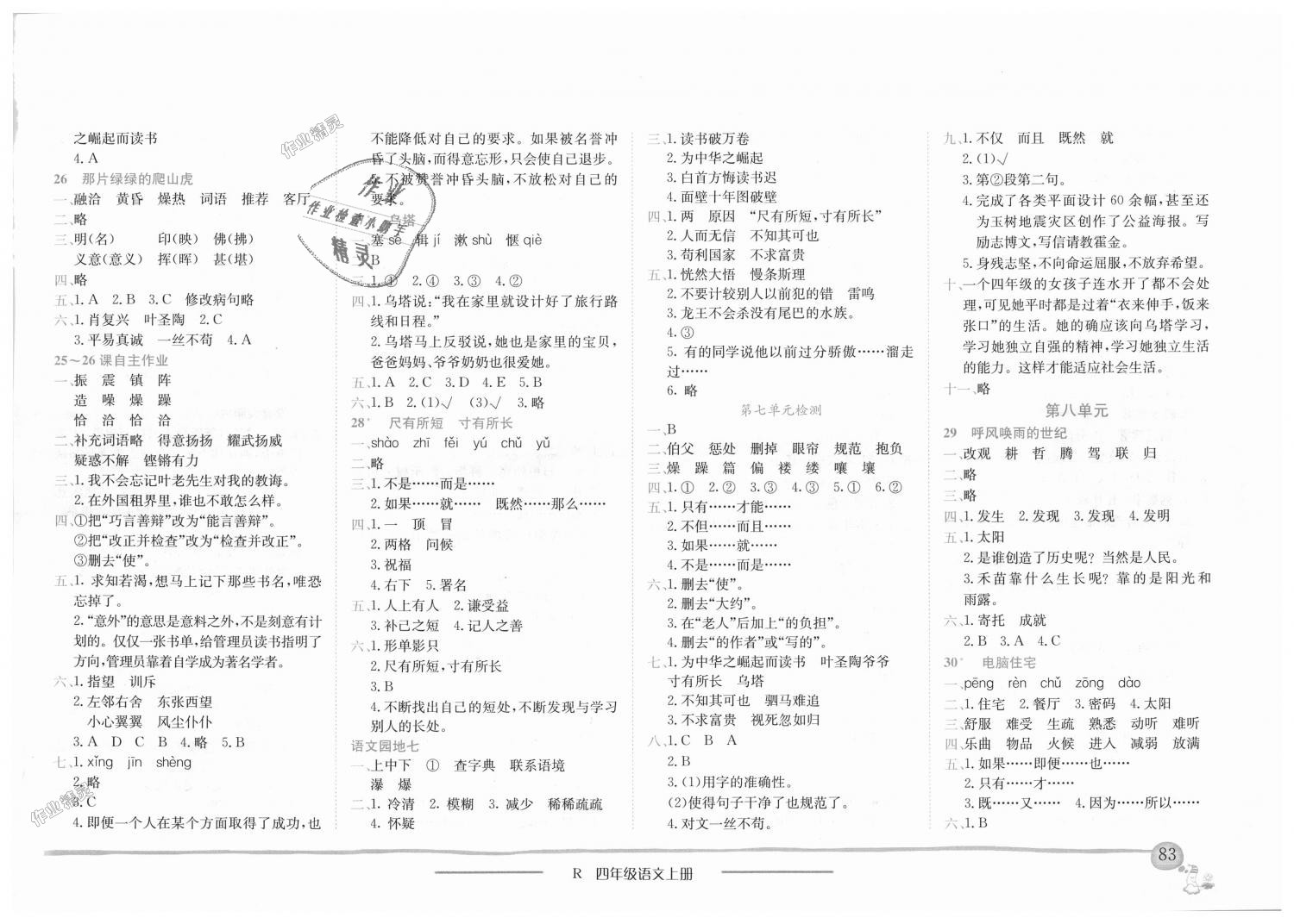 2018年黄冈小状元作业本四年级语文上册人教版 第7页