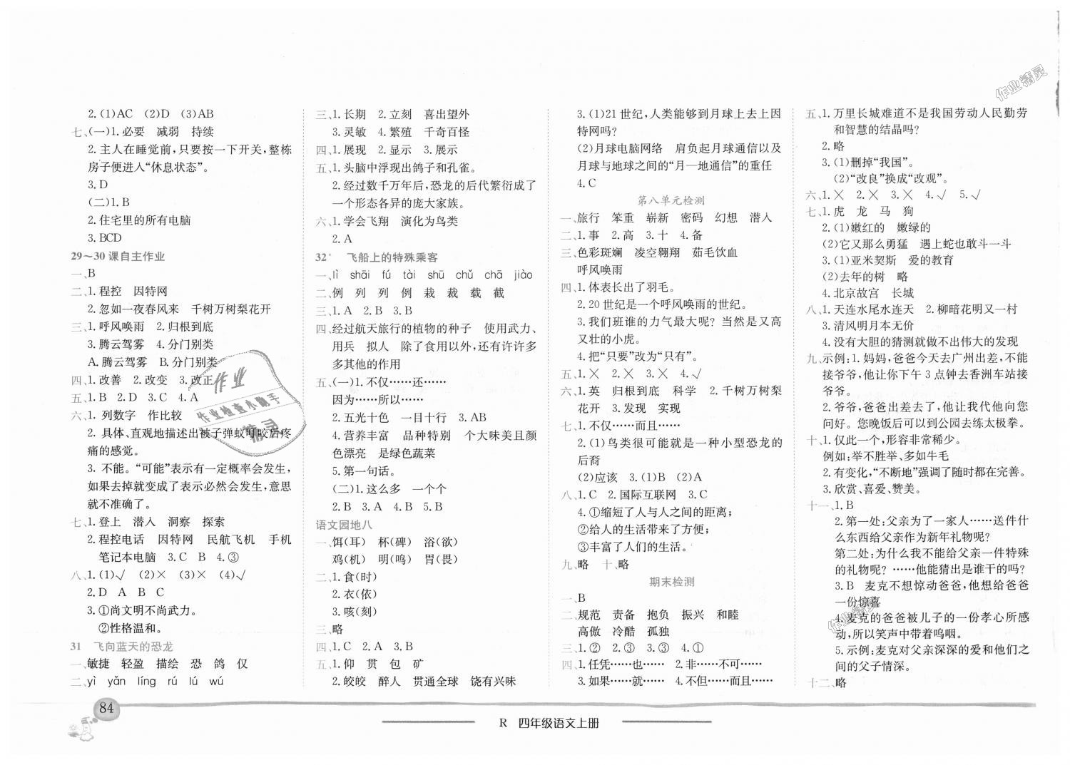 2018年黄冈小状元作业本四年级语文上册人教版 第8页