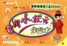 2018年黃岡小狀元作業(yè)本四年級(jí)語(yǔ)文上冊(cè)人教版