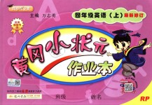 2018年黃岡小狀元作業(yè)本四年級英語上冊人教PEP版