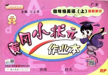 2018年黃岡小狀元作業(yè)本四年級英語上冊人教PEP版廣東專版