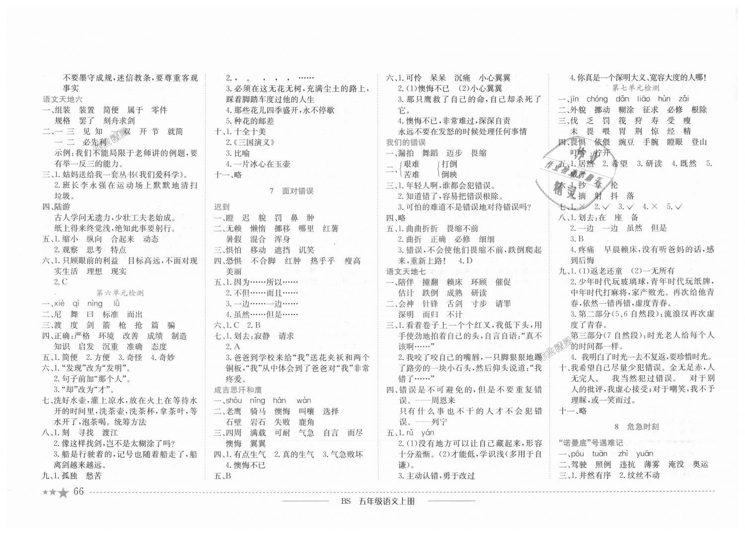 2018年黃岡小狀元作業(yè)本五年級語文上冊北師大版 第4頁