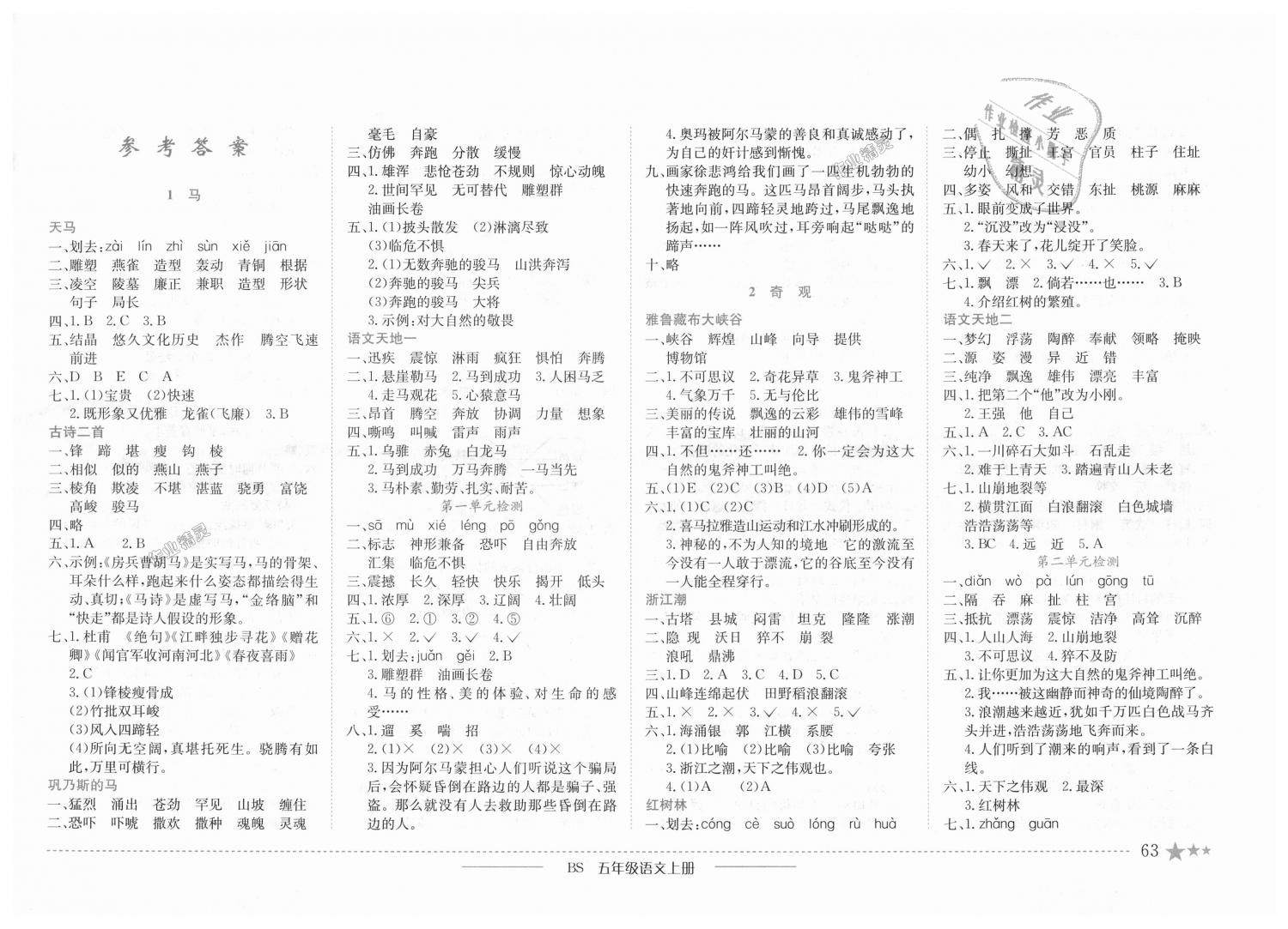 2018年黃岡小狀元作業(yè)本五年級語文上冊北師大版 第1頁