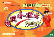 2018年黃岡小狀元作業(yè)本五年級語文上冊北師大版