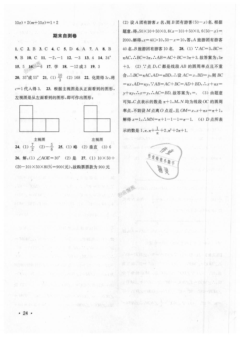 2018年百分百训练七年级数学上册江苏版 第24页