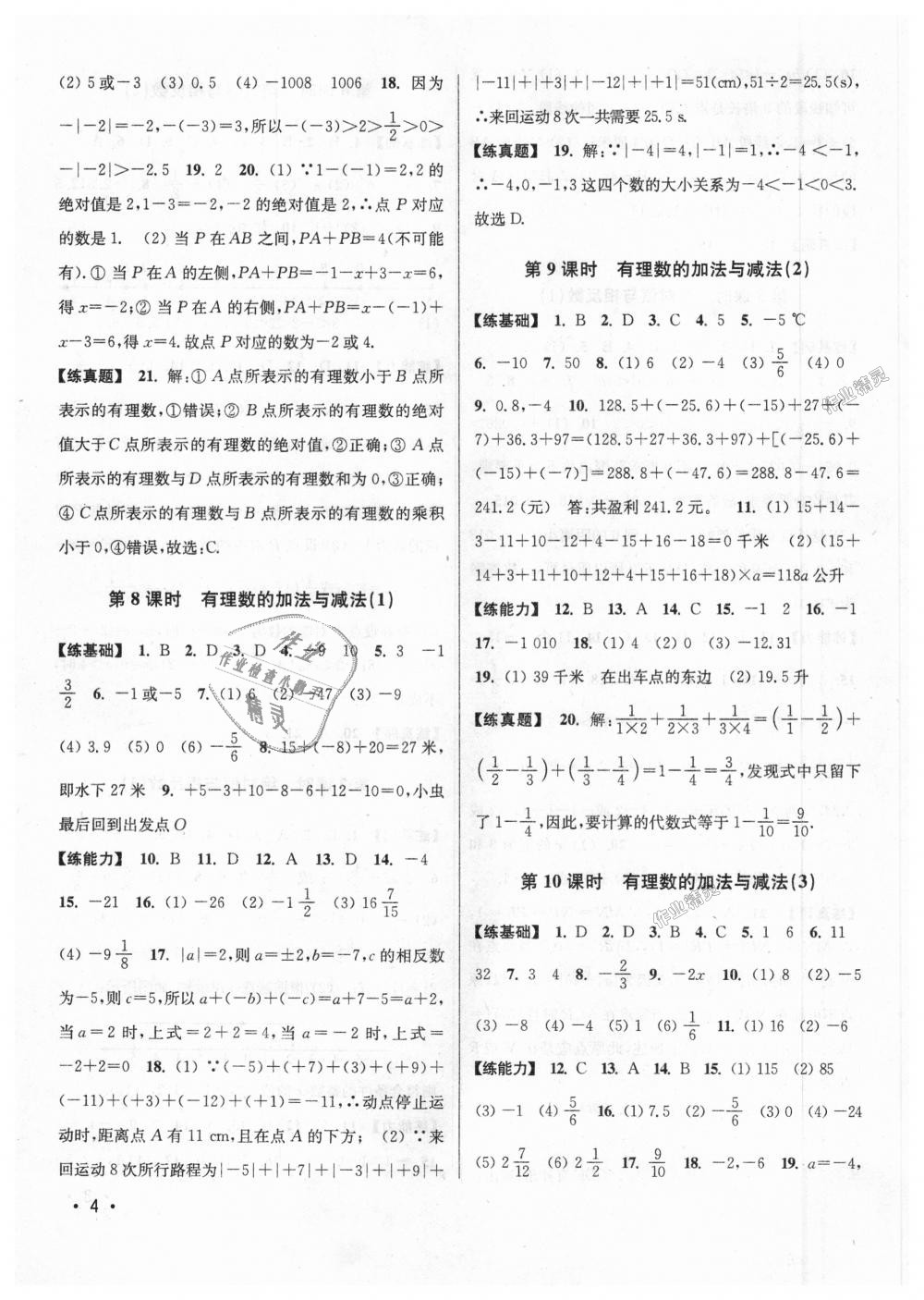 2018年百分百训练七年级数学上册江苏版 第4页