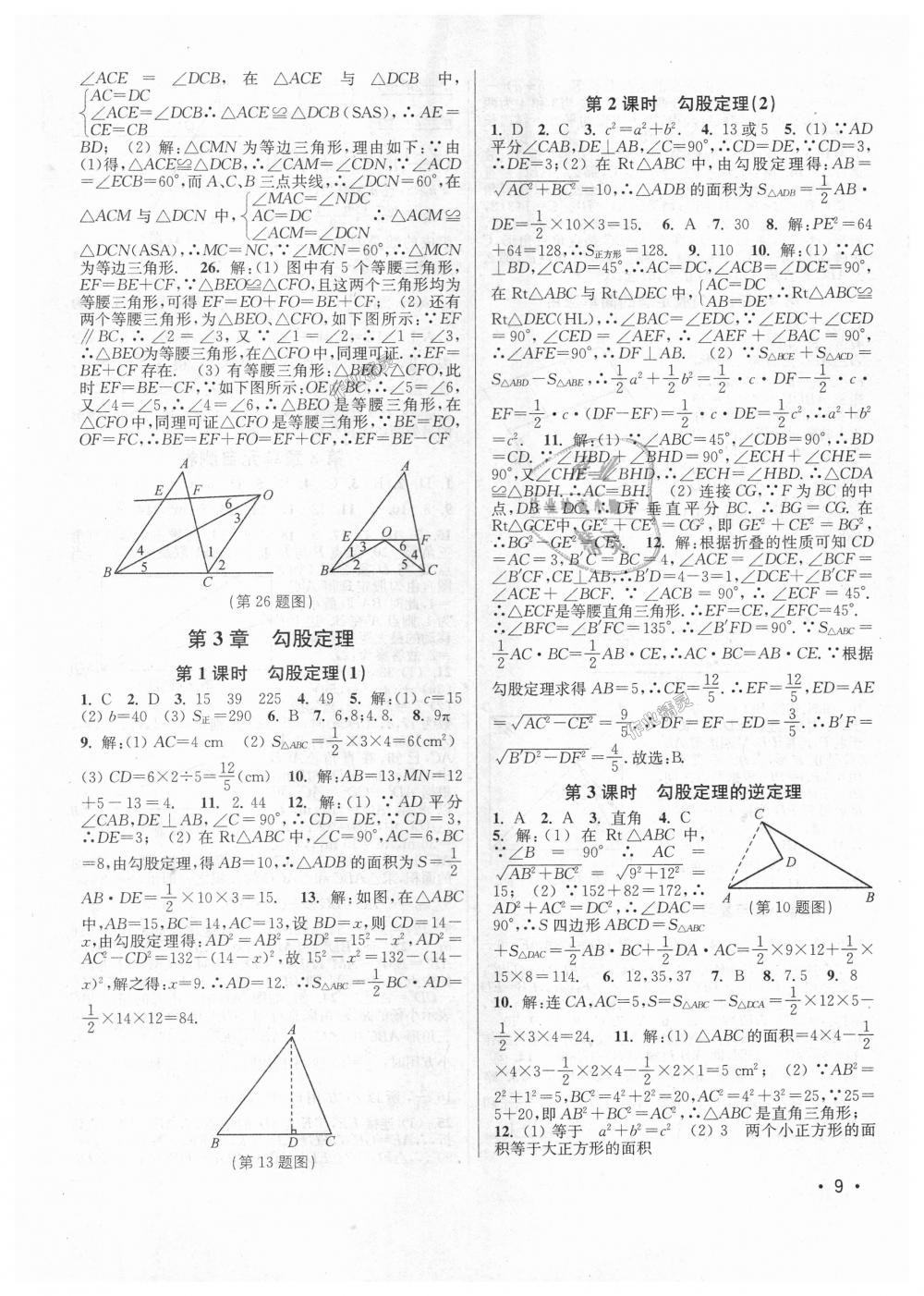 2018年百分百训练八年级数学上册江苏版 第9页