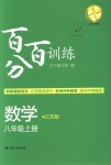 2018年百分百訓練八年級數(shù)學上冊江蘇版