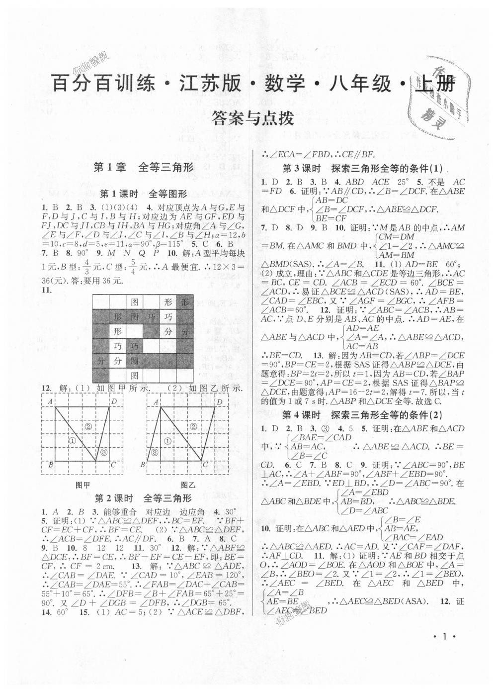 2018年百分百训练八年级数学上册江苏版 第1页