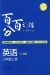 2018年百分百訓(xùn)練八年級英語上冊江蘇版