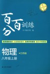 2018年百分百訓(xùn)練八年級(jí)物理上冊(cè)江蘇版