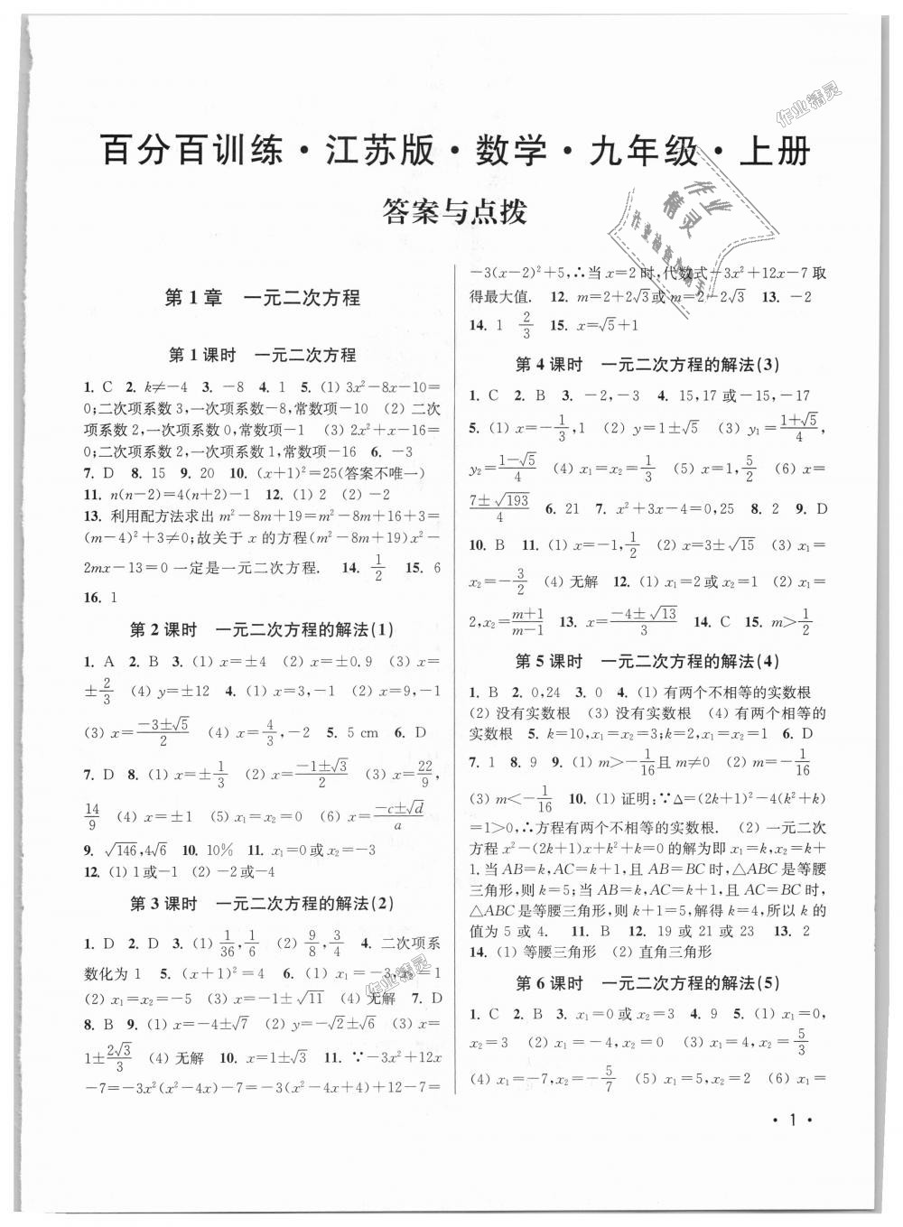 2018年百分百训练九年级数学上册江苏版 第1页