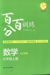 2018年百分百训练九年级数学上册江苏版