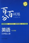 2018年百分百訓(xùn)練九年級英語上冊江蘇版