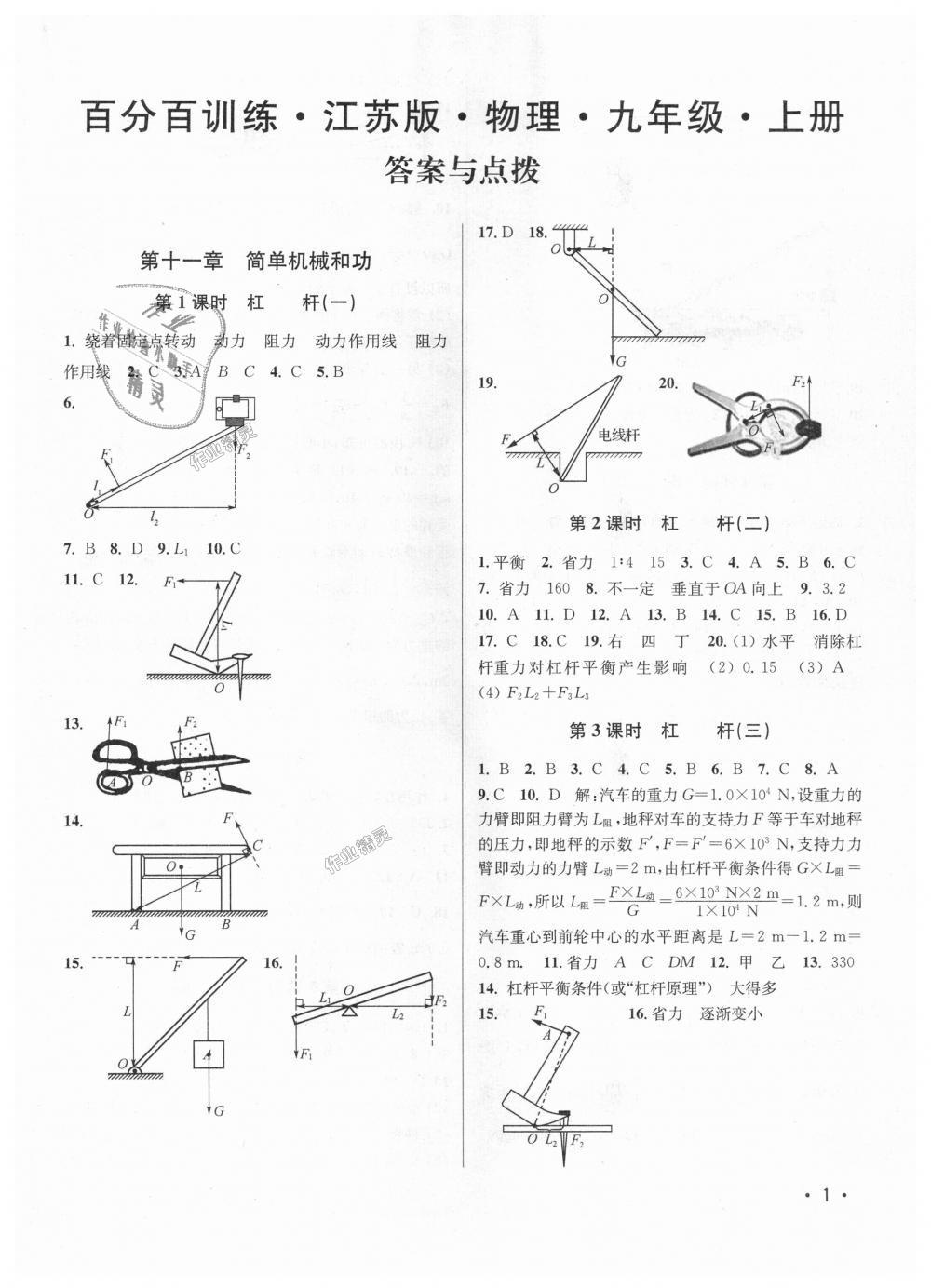 2018年百分百訓(xùn)練九年級(jí)物理上冊(cè)江蘇版 第1頁(yè)