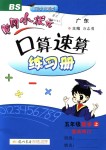 2018年黃岡小狀元口算速算練習冊五年級數(shù)學上冊北師大版廣東