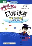 2018年黃岡小狀元口算速算練習(xí)冊六年級數(shù)學(xué)上冊北師大版廣東