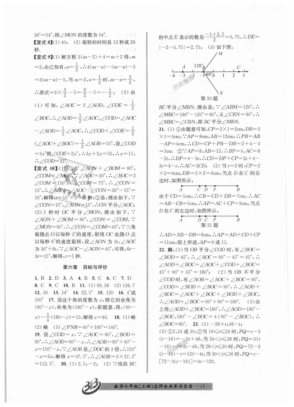 2018年名師金典BFB初中課時優(yōu)化七年級數(shù)學(xué)上冊浙教版 第18頁