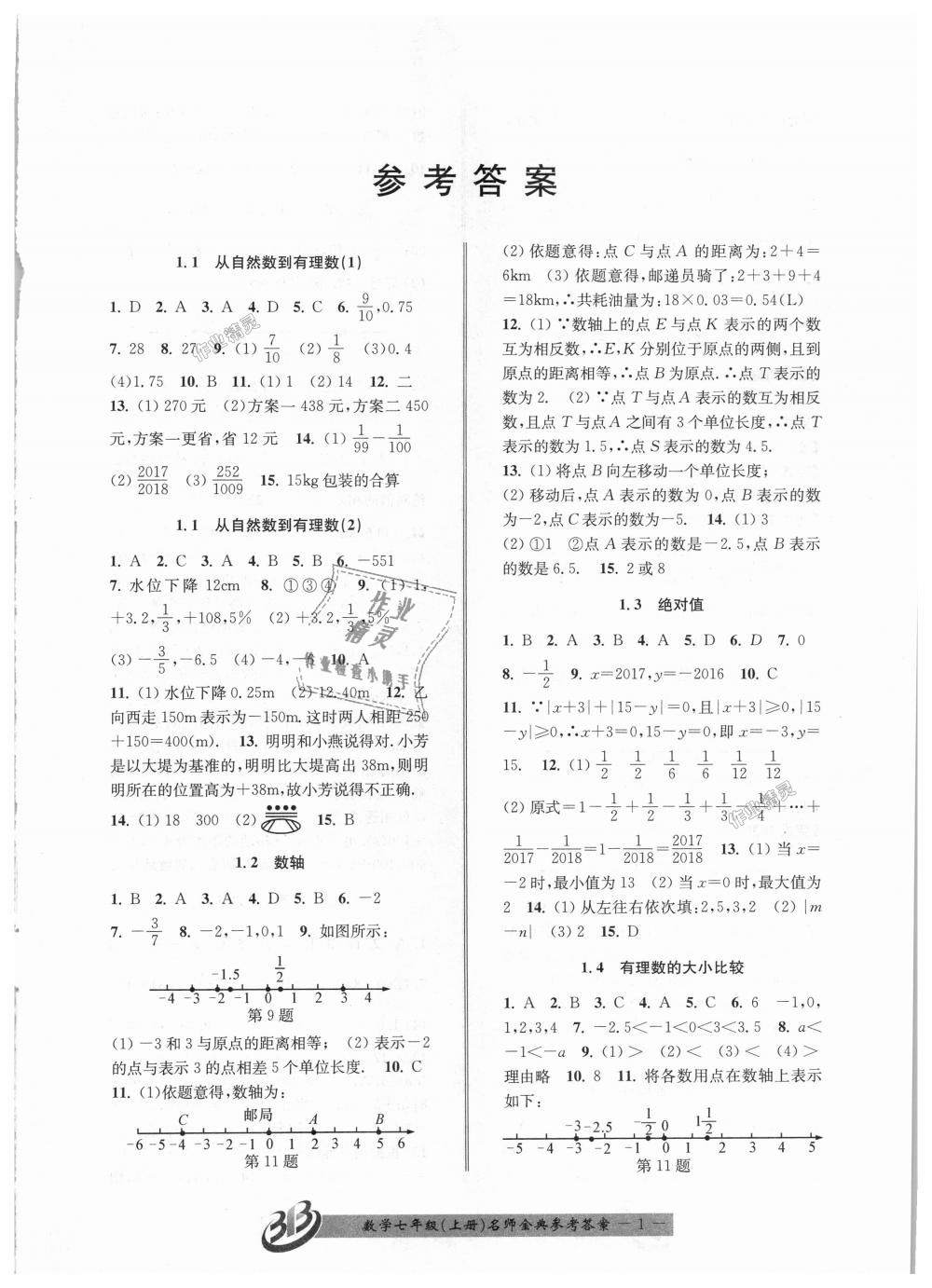 2018年名師金典BFB初中課時優(yōu)化七年級數(shù)學(xué)上冊浙教版 第1頁