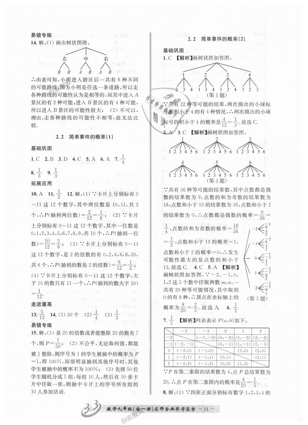 2018年名師金典BFB初中課時優(yōu)化九年級數(shù)學全一冊浙教版 第14頁