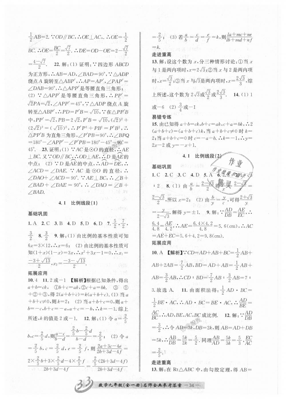 2018年名師金典BFB初中課時(shí)優(yōu)化九年級(jí)數(shù)學(xué)全一冊(cè)浙教版 第34頁(yè)