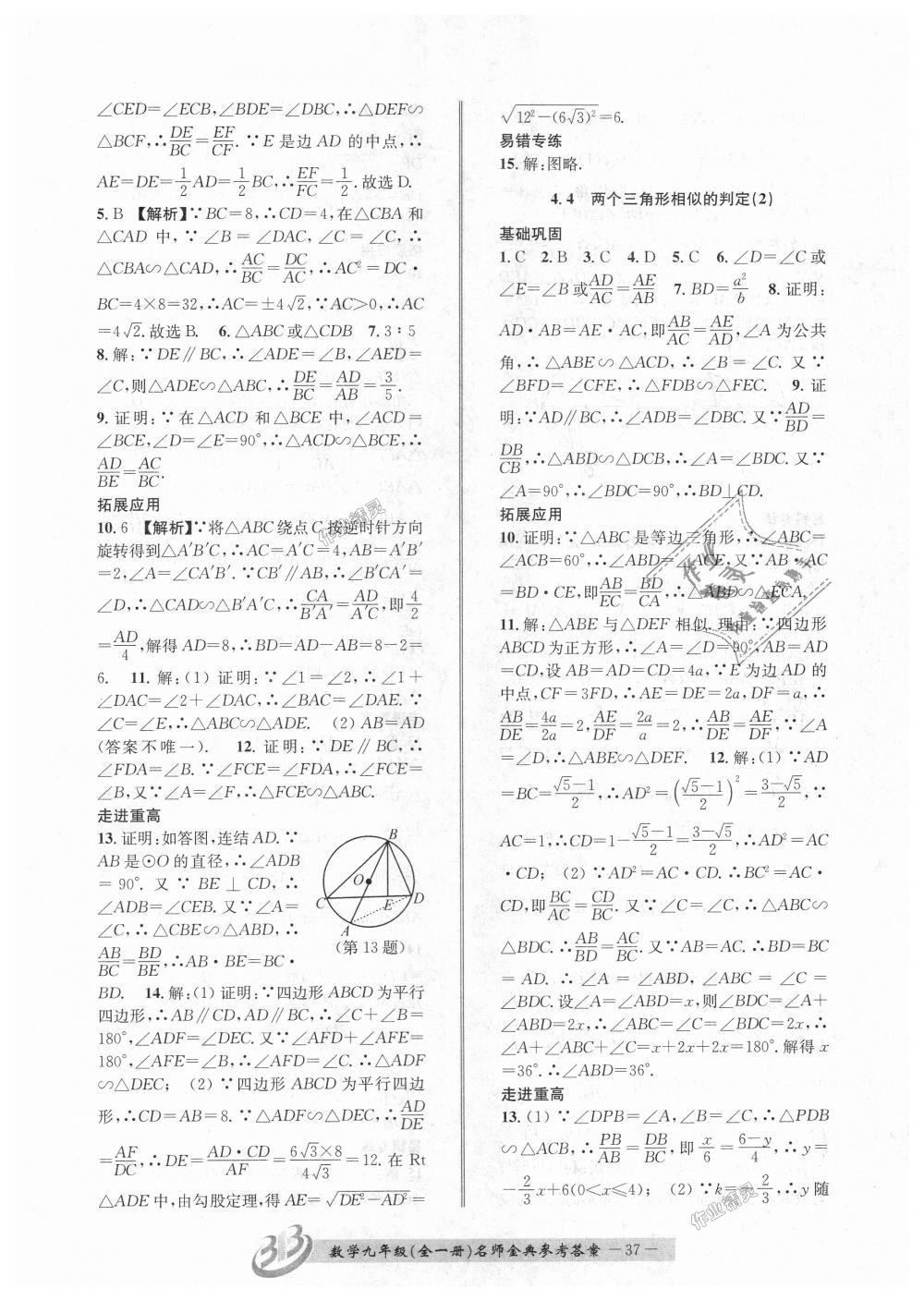 2018年名師金典BFB初中課時優(yōu)化九年級數(shù)學全一冊浙教版 第37頁