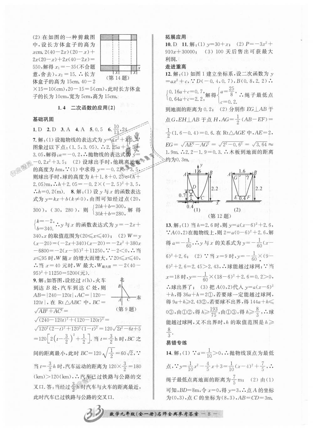 2018年名師金典BFB初中課時優(yōu)化九年級數(shù)學(xué)全一冊浙教版 第8頁