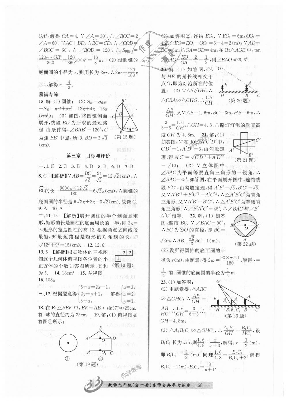 2018年名師金典BFB初中課時(shí)優(yōu)化九年級數(shù)學(xué)全一冊浙教版 第68頁