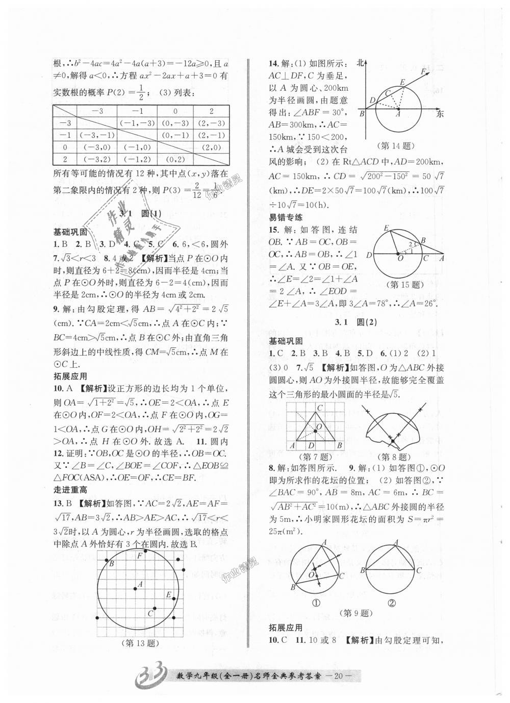 2018年名師金典BFB初中課時(shí)優(yōu)化九年級(jí)數(shù)學(xué)全一冊(cè)浙教版 第20頁(yè)