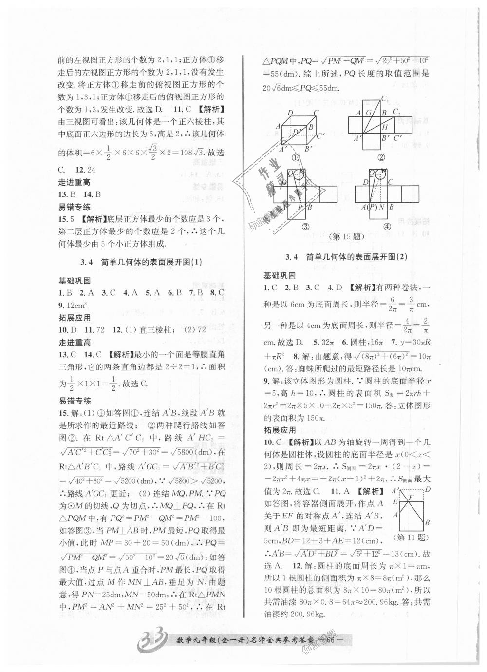 2018年名师金典BFB初中课时优化九年级数学全一册浙教版 第66页