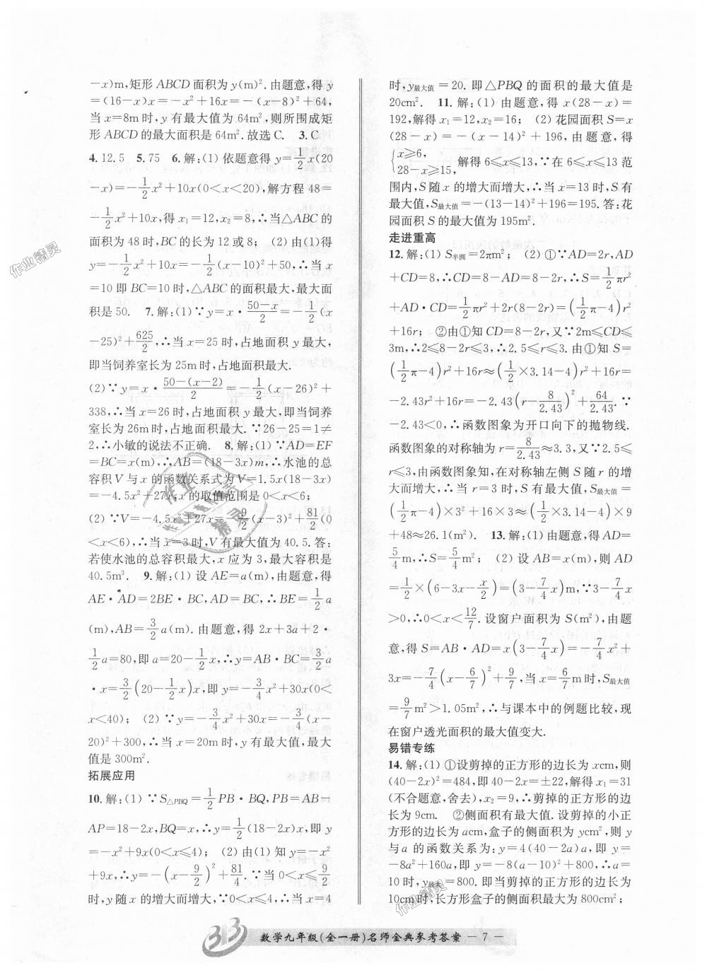 2018年名師金典BFB初中課時(shí)優(yōu)化九年級(jí)數(shù)學(xué)全一冊(cè)浙教版 第7頁(yè)