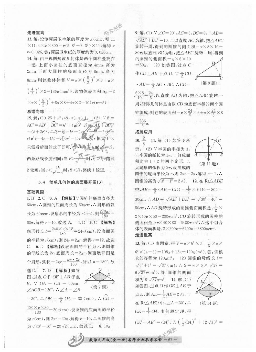 2018年名師金典BFB初中課時(shí)優(yōu)化九年級數(shù)學(xué)全一冊浙教版 第67頁