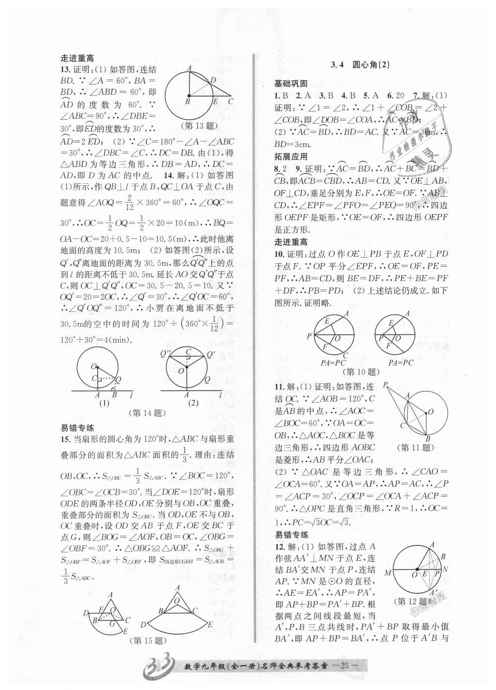 2018年名師金典BFB初中課時(shí)優(yōu)化九年級數(shù)學(xué)全一冊浙教版 第25頁