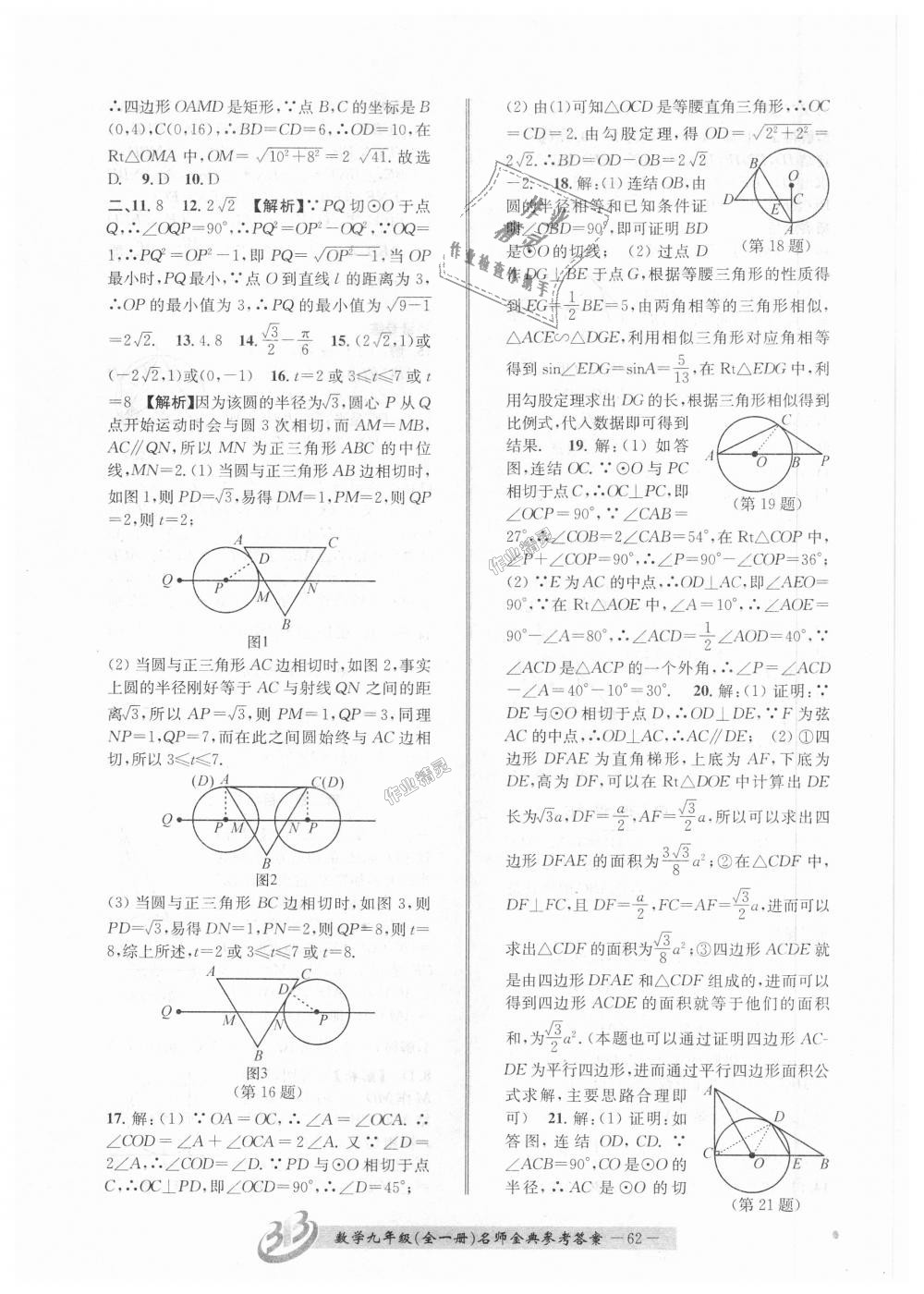 2018年名师金典BFB初中课时优化九年级数学全一册浙教版 第62页