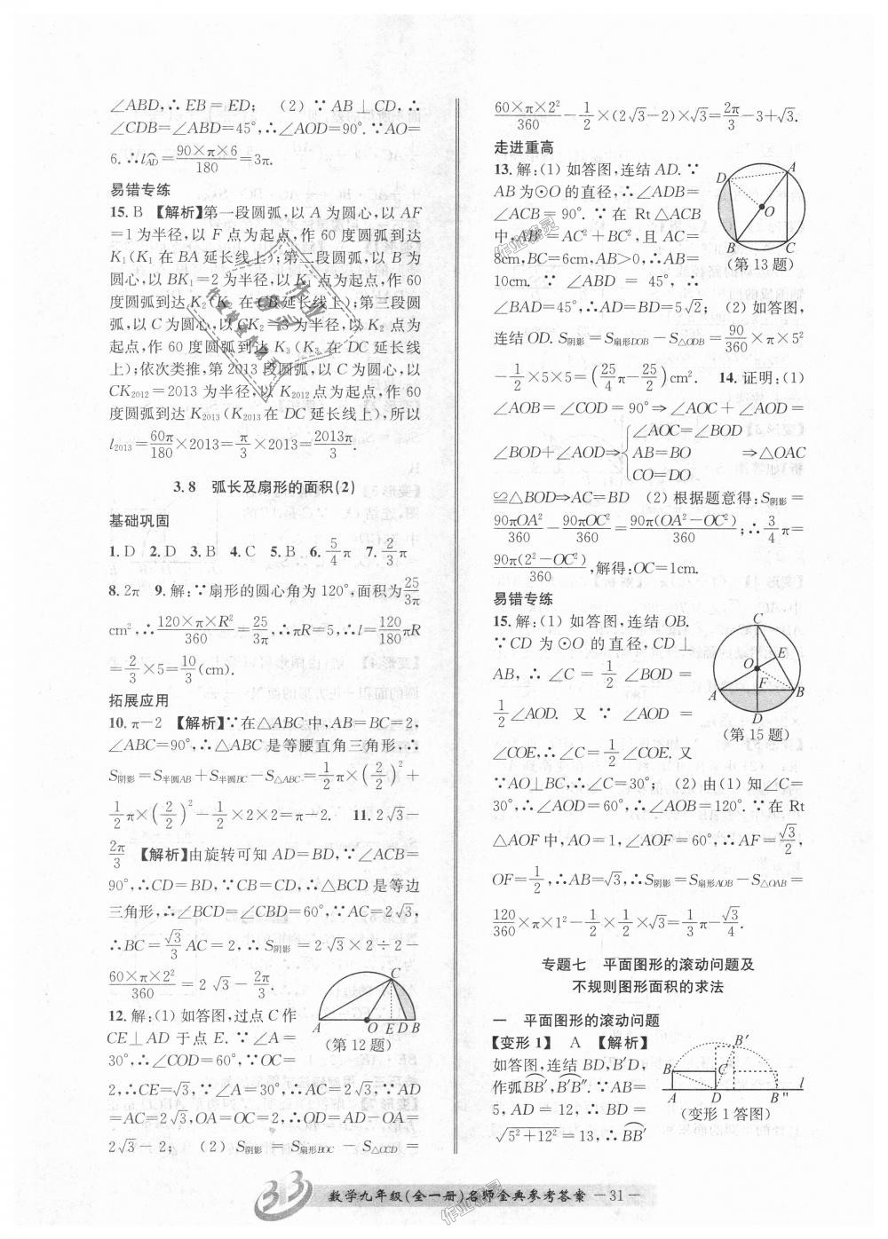 2018年名師金典BFB初中課時優(yōu)化九年級數(shù)學(xué)全一冊浙教版 第31頁