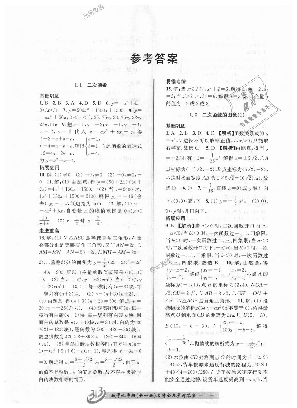 2018年名師金典BFB初中課時優(yōu)化九年級數(shù)學(xué)全一冊浙教版 第1頁