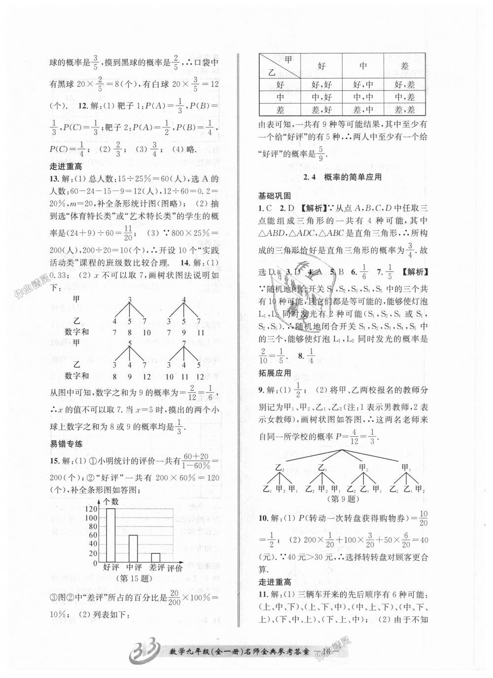 2018年名師金典BFB初中課時優(yōu)化九年級數(shù)學全一冊浙教版 第16頁