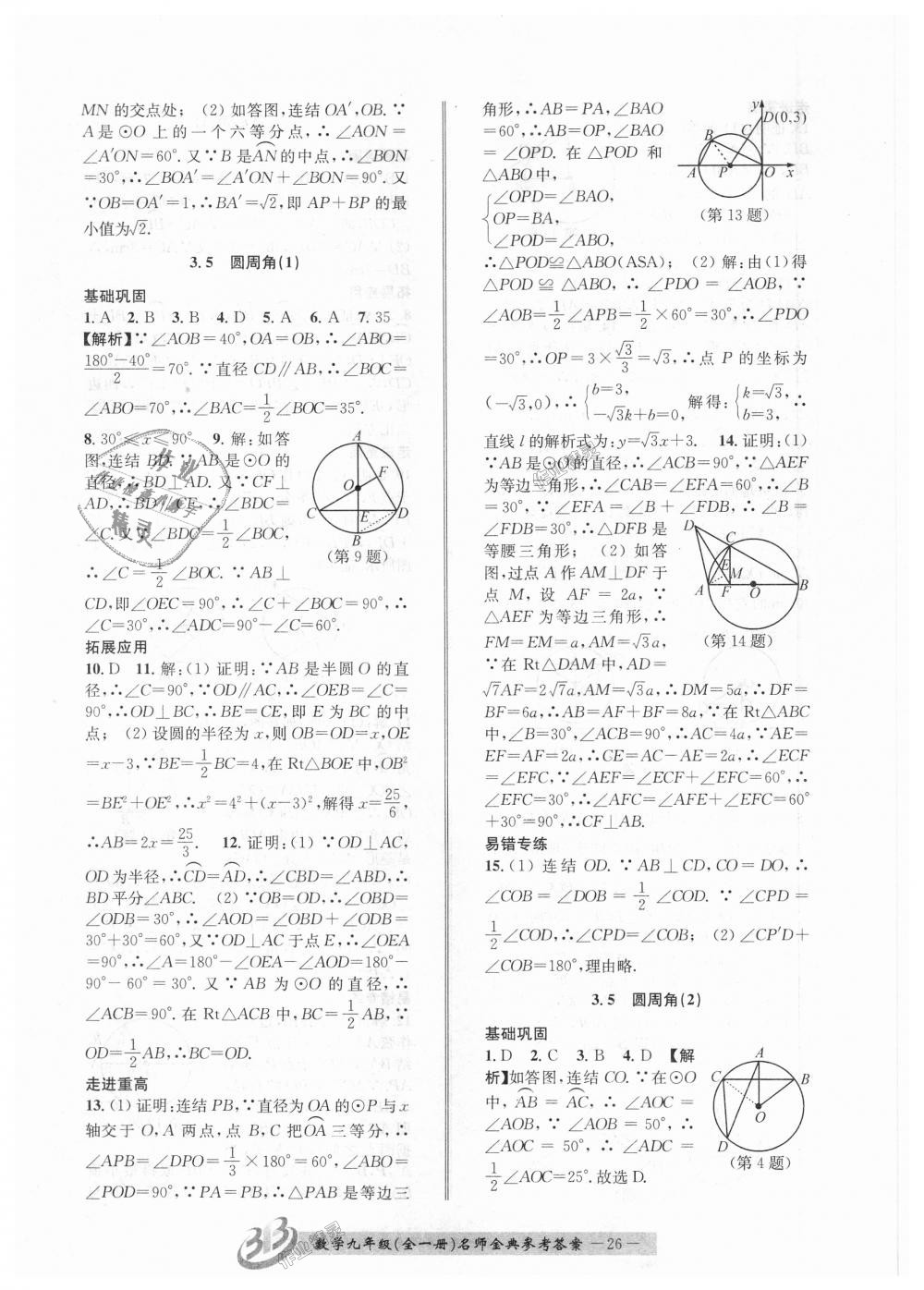 2018年名師金典BFB初中課時優(yōu)化九年級數(shù)學全一冊浙教版 第26頁