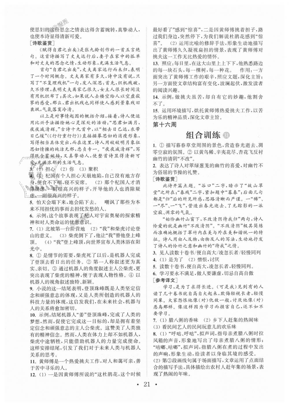 2018年通城學(xué)典初中語文閱讀組合訓(xùn)練七年級上冊江蘇專版 第21頁