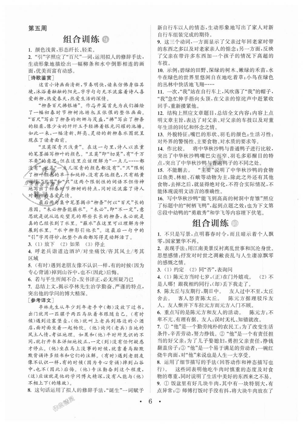 2018年通城學(xué)典初中語文閱讀組合訓(xùn)練七年級上冊江蘇專版 第6頁