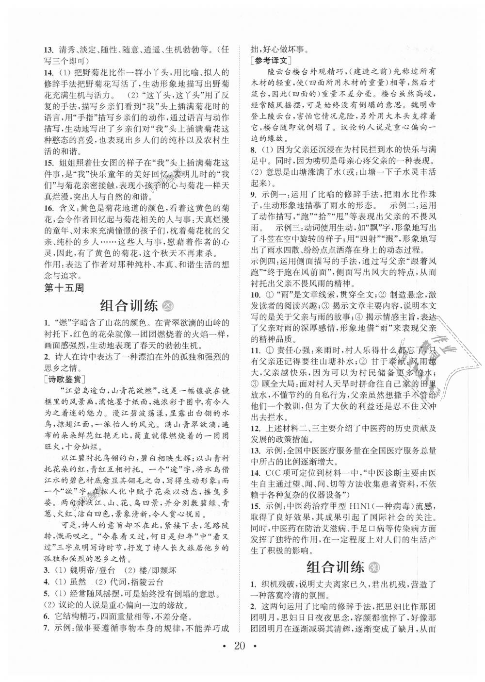 2018年通城學(xué)典初中語文閱讀組合訓(xùn)練七年級上冊江蘇專版 第20頁