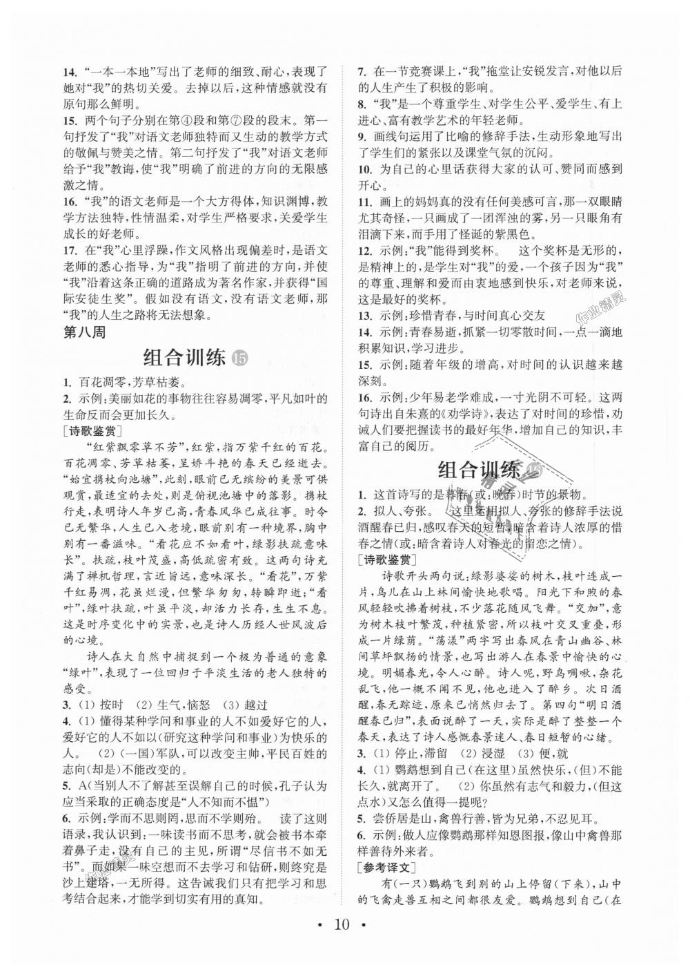 2018年通城學(xué)典初中語文閱讀組合訓(xùn)練七年級上冊江蘇專版 第10頁