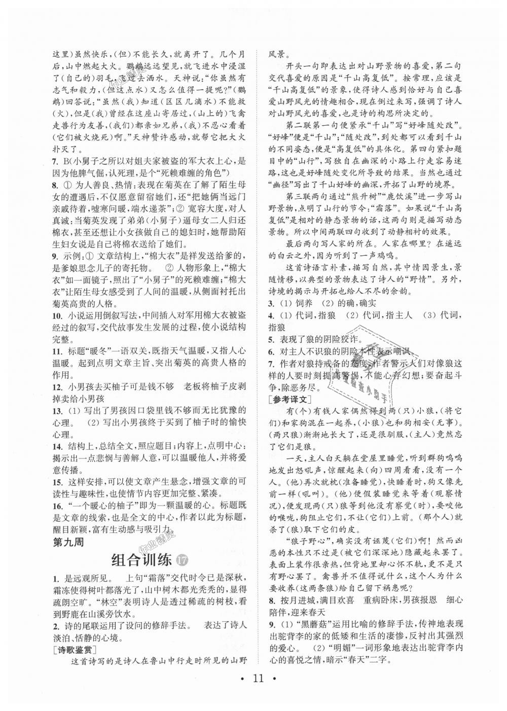 2018年通城學(xué)典初中語文閱讀組合訓(xùn)練七年級上冊江蘇專版 第11頁