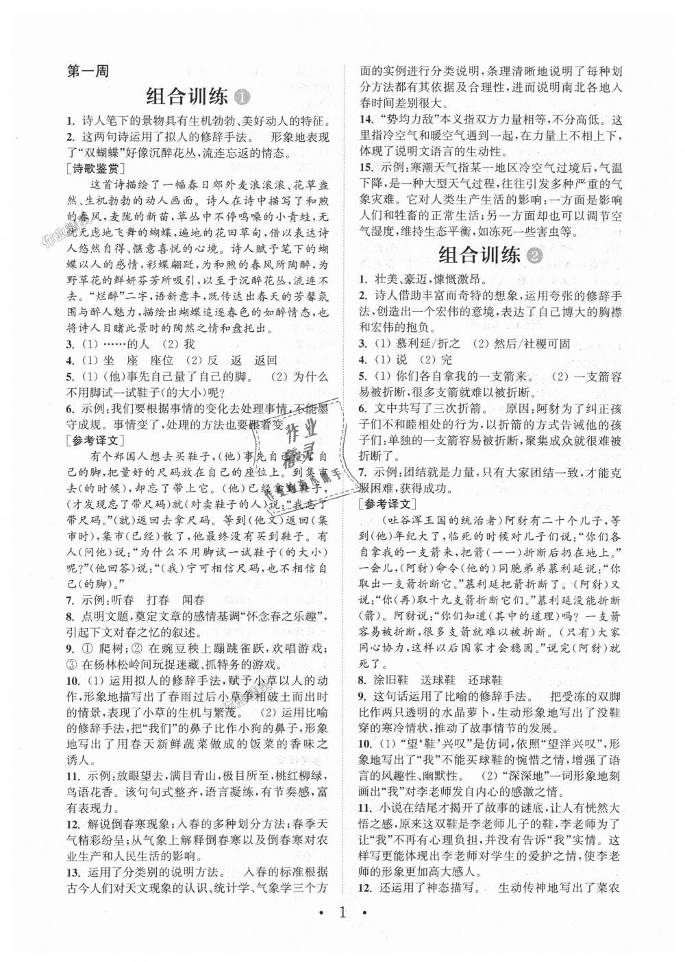 2018年通城學(xué)典初中語文閱讀組合訓(xùn)練七年級(jí)上冊(cè)江蘇專版 第1頁