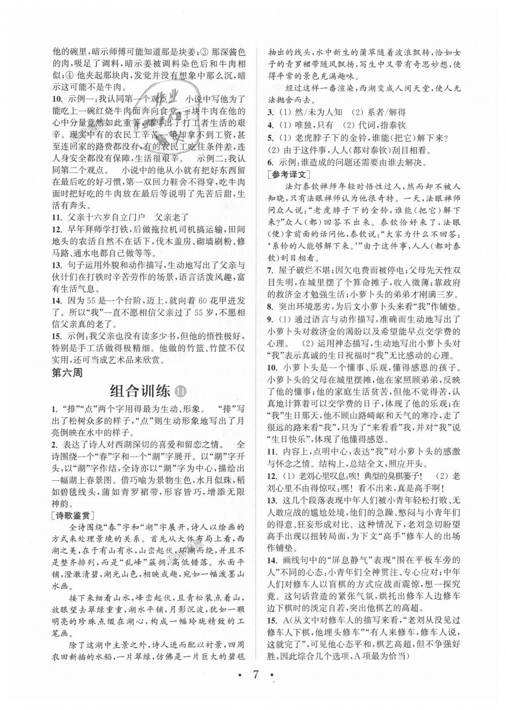 2018年通城學(xué)典初中語(yǔ)文閱讀組合訓(xùn)練七年級(jí)上冊(cè)江蘇專版 第7頁(yè)