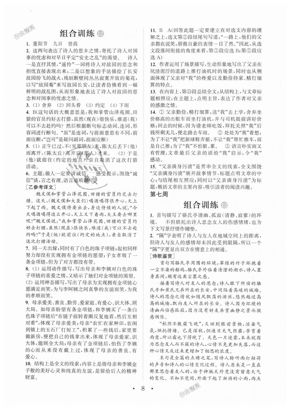 2018年通城學(xué)典初中語文閱讀組合訓(xùn)練七年級上冊江蘇專版 第8頁