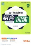 2018年通城學(xué)典初中語文閱讀組合訓(xùn)練七年級(jí)上冊(cè)江蘇專版