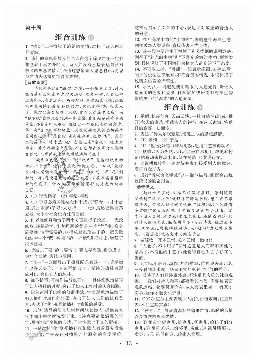 2018年通城學(xué)典初中語(yǔ)文閱讀組合訓(xùn)練七年級(jí)上冊(cè)江蘇專版 第13頁(yè)