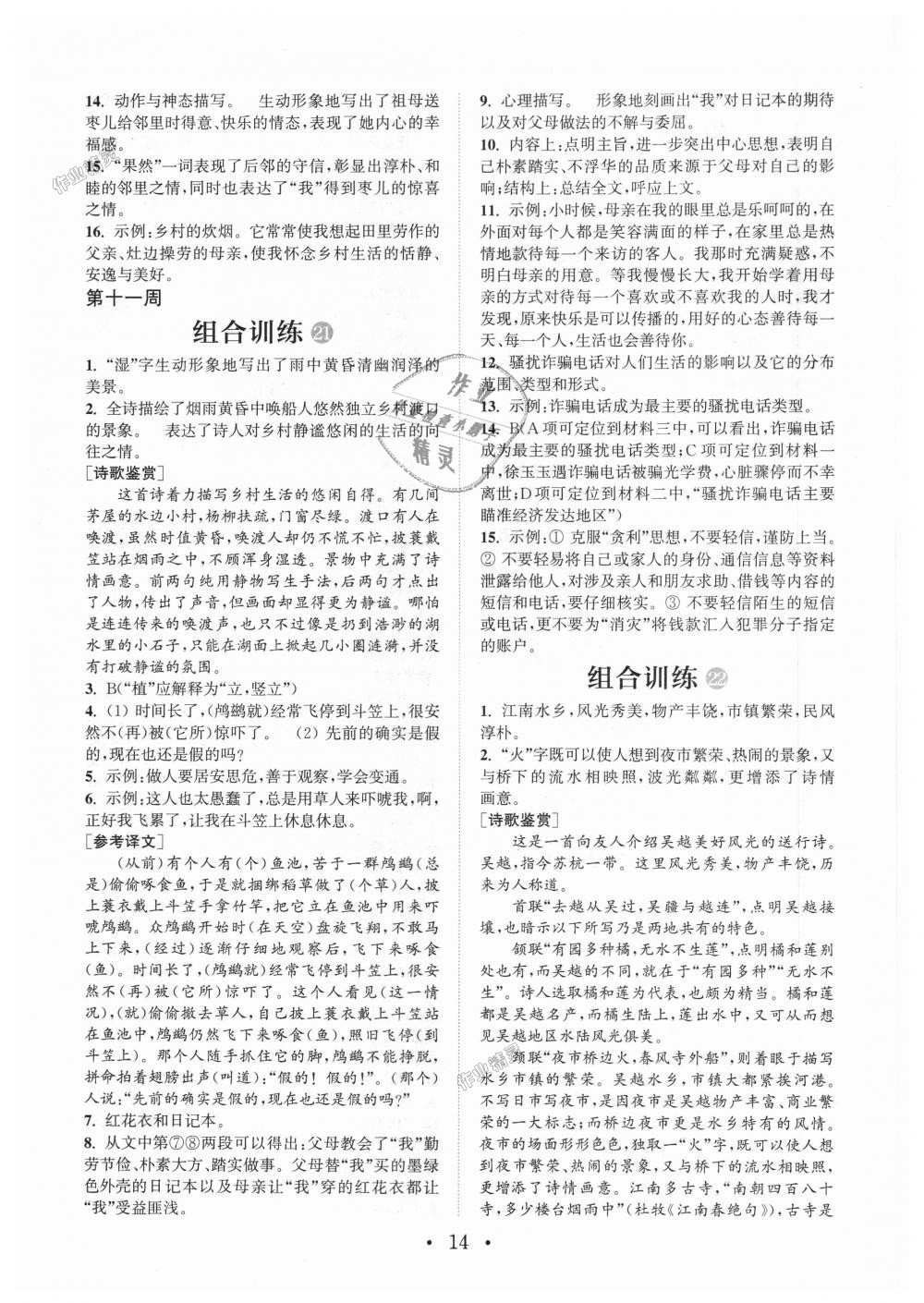 2018年通城學(xué)典初中語文閱讀組合訓(xùn)練七年級上冊江蘇專版 第14頁