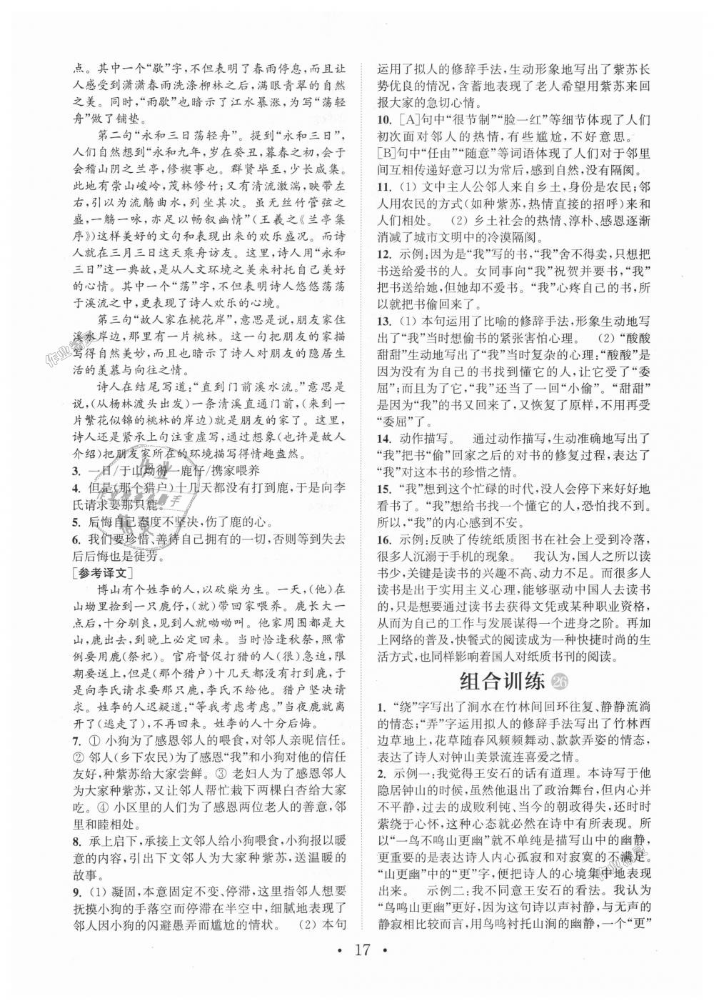 2018年通城學(xué)典初中語文閱讀組合訓(xùn)練七年級上冊江蘇專版 第17頁